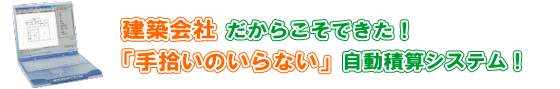 建築会社だからこそできた！「手拾いのいらない」自動積算システム！