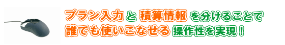 誰でも使いこなせる操作性を実現!