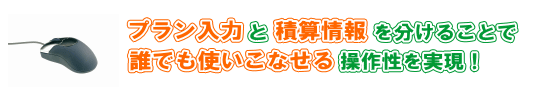 誰でも使いこなせる操作性を実現！