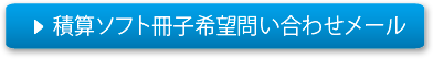 積算ソフト冊子希望問い合わせメール