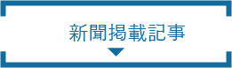 新聞掲載記事