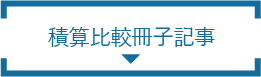 積算比較冊子記事