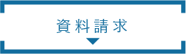 資料請求