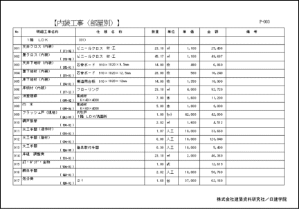 部屋毎：見積明細書