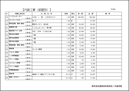 部屋毎：見積明細書