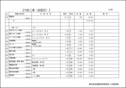 部屋毎：見積明細書