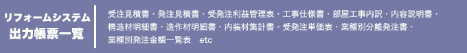 リフォームシステム　出力帳票一覧