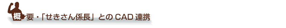 概要「せきさん係長とのCAD連携」