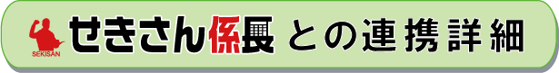 せきさん係長との連携詳細