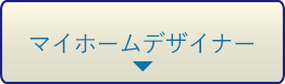 マイホームデザイナー