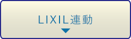 LIXIL連携