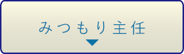 みつもり主任