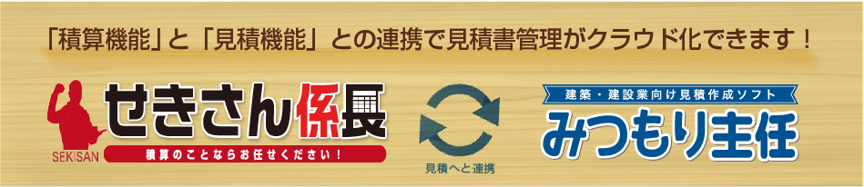 せきさん係長とみつもり主任の連携