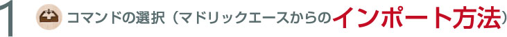 コマンドの選択