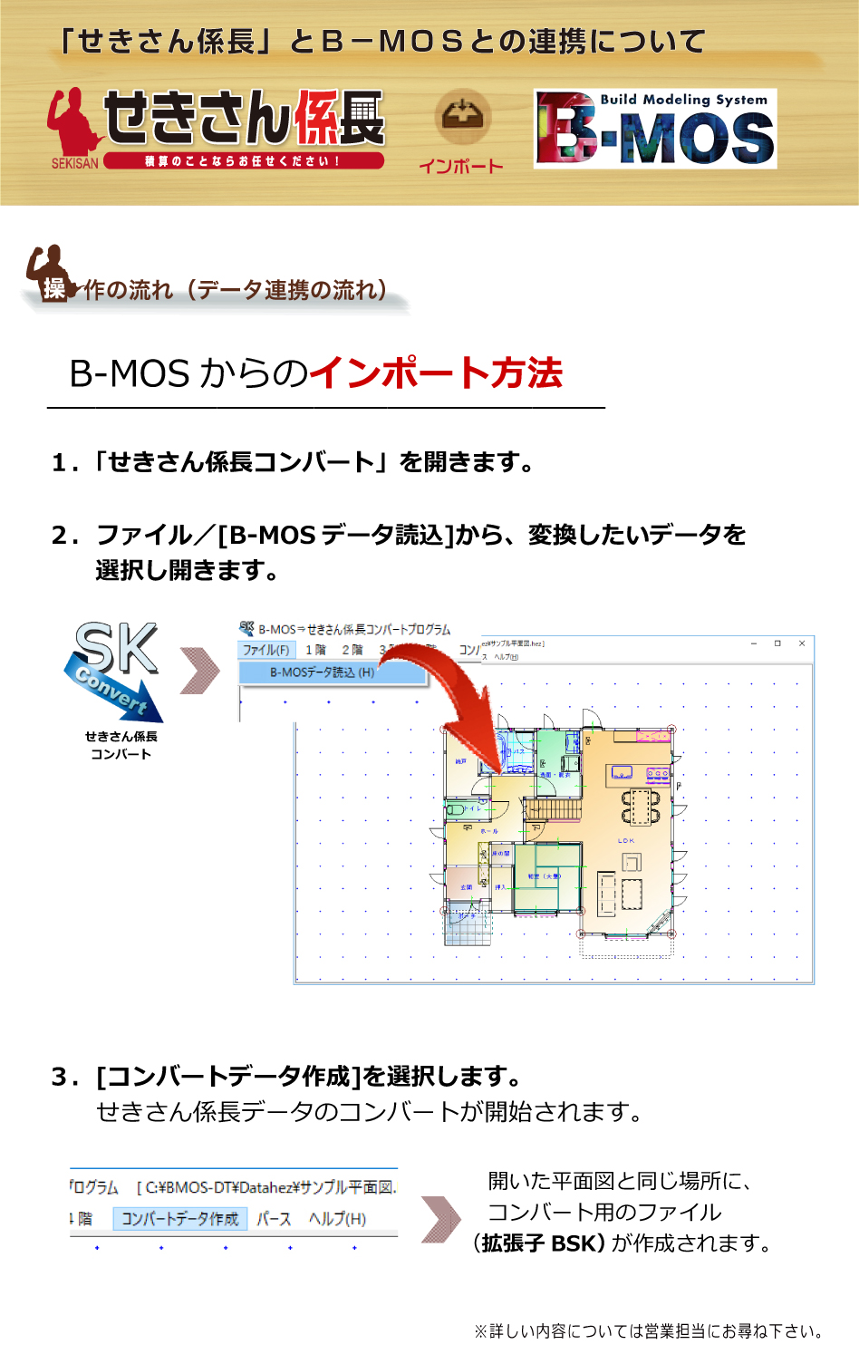 せきさん係長とB-MOSとの連動について