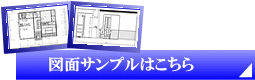 図面サンプルはこちら