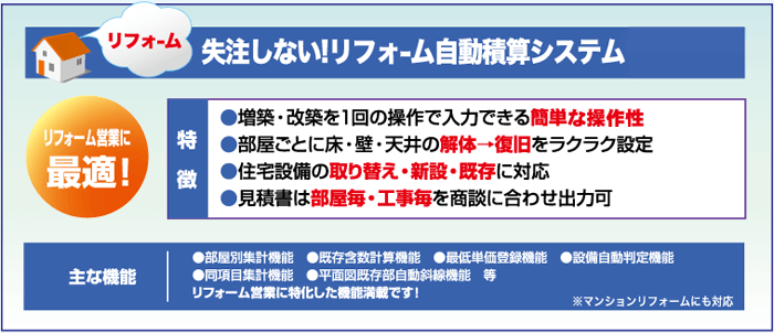 失注しない！リフォーム自動積算システム