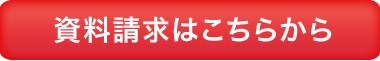 資料請求はこちら