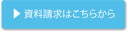 資料請求はこちら