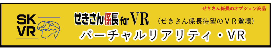 バーチャルリアリティ・VR　せきさん係長forVR　せきさん係長関連商品SKVR・エスケーVR