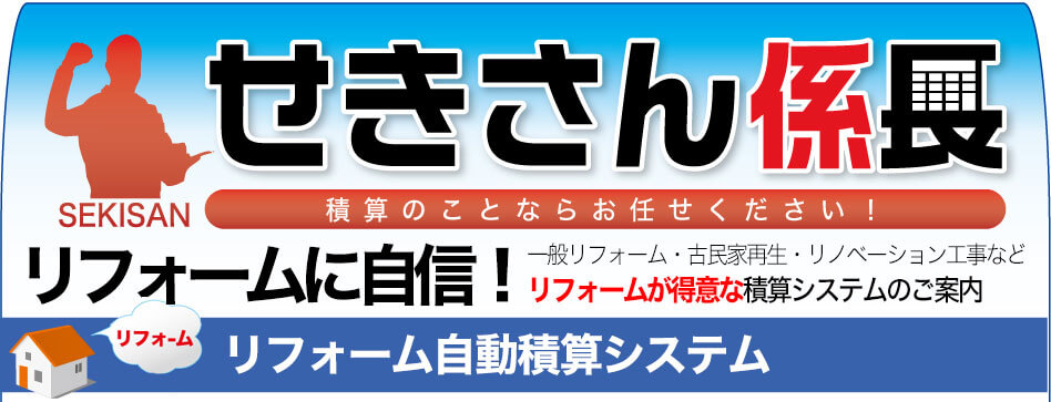 せきさん係長