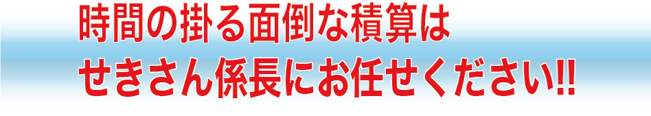 時間の掛る面倒な積算はせきさん係長にお任せください！！