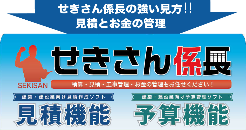 積算完了！ここからは客出し見積