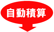 自動積算!