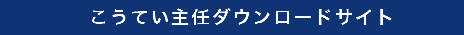 こうてい主任ダウンロードサイト