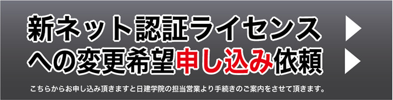 新ネット認証ライセンスへの変更希望申し込み依頼