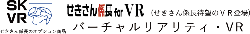 バーチャルリアリティ・VR　せきさん係長forVR　せきさん係長関連商品SKVR・エスケーVR