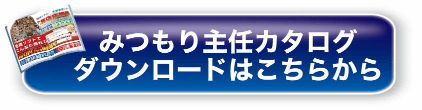 みつもり主任カタログダウンロードはこちらから