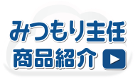 みつもり主任 商品紹介