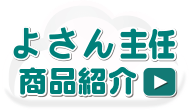 よさん主任 商品紹介