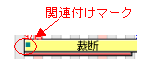 関連付けマーク