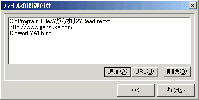 ファイルの関連付け