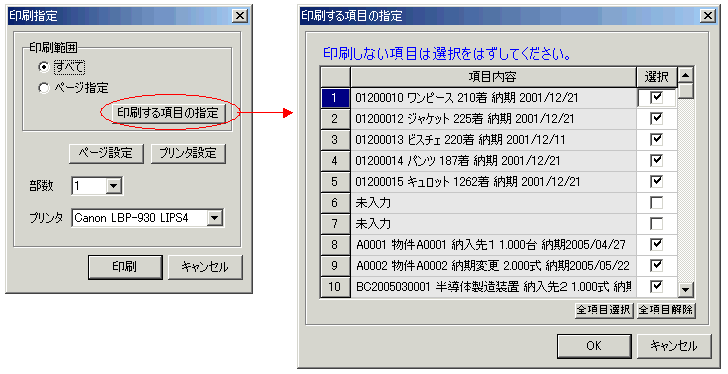 項目指定ダイアログボックスで印刷項目を指定