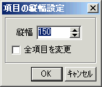 項目の縦幅設定