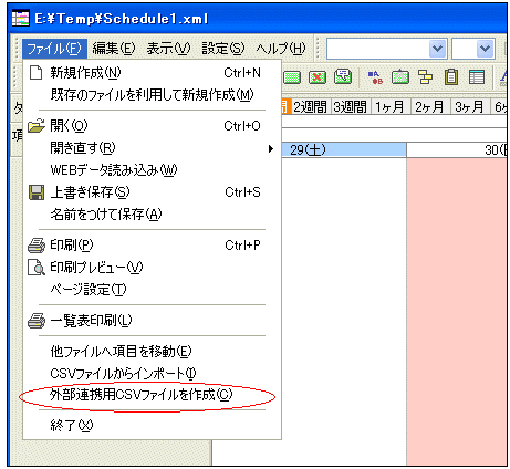 外部連携用ＣＳＶファイルを作成