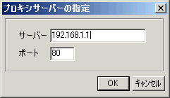 プロキシサーバーの指定