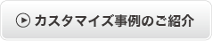 カスタマイズ事例のご紹介