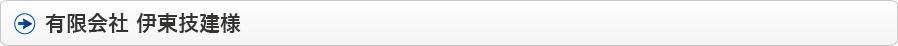 有限会社 伊東技建様