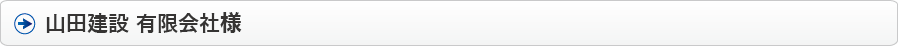 山田建設 有限会社様