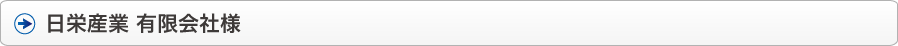 日栄産業 有限会社