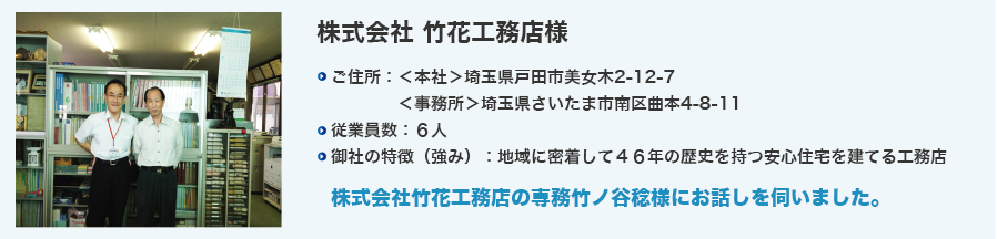 株式会社竹花工務店様