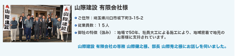 山際建設 有限会社様