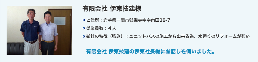 有限会社 伊東技建様