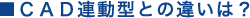 CAD連動型との違いは?