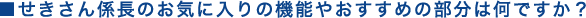 せきさん係長のお気に入りの機能やおすすめの部分は何ですか?