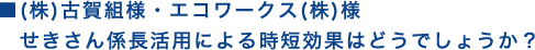 せきさん係長活用による時短効果はどうでしょうか？